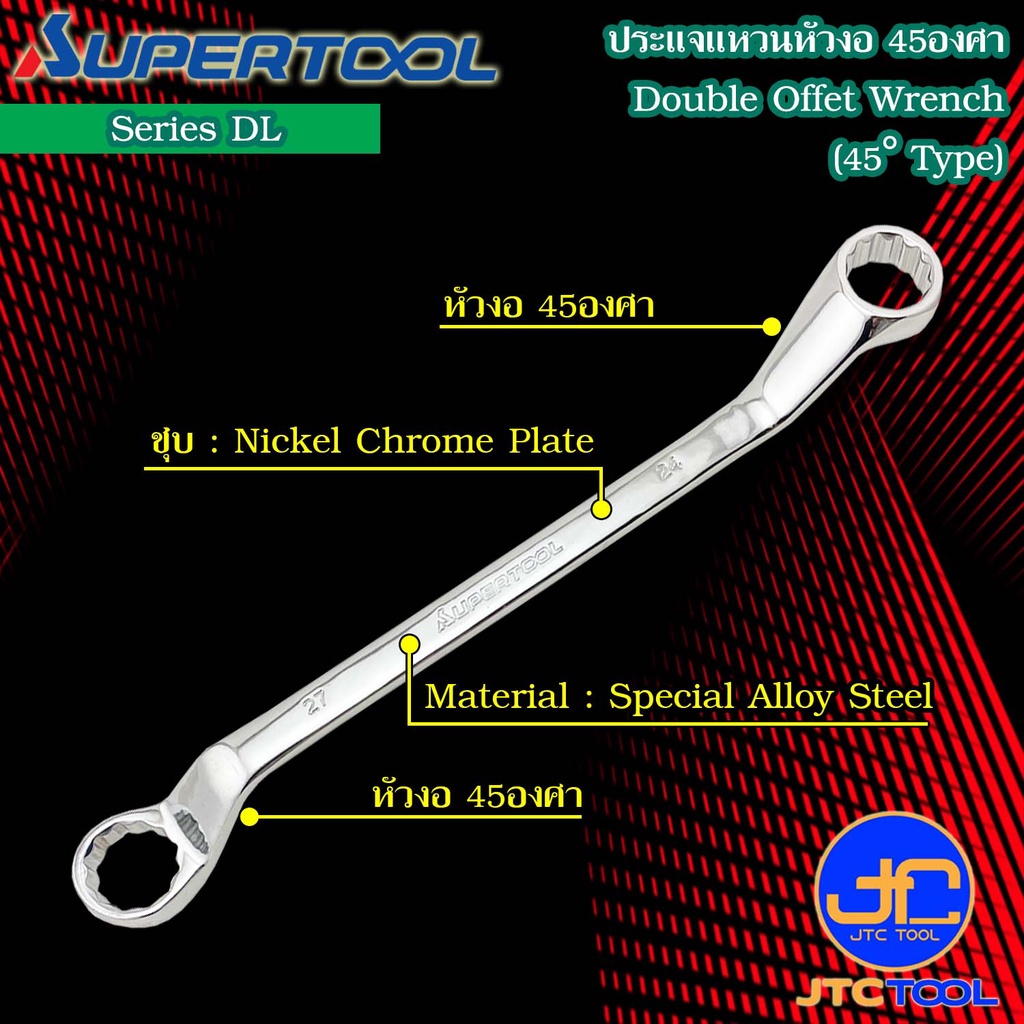 Supertool ประแจแหวนหัวงอ 45องศา ขนาด 30 - 55มิล รุ่น DL - Double Offset Wrench 45° Type Size 30 - 55