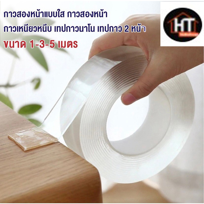 กาวสองหน้าแบบใส กาวเหนียวหนึบ เทปกาวนาโน สำหรับงานอเนกประสงค์ 1-5 เมตร