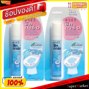 🔥แนะนำ!! HARVIE SEAT GARD ฮาร์วี่ ซีท การ์ด กลิ่นคูลเมนทอล ขนาด 20ml ยกแพ็ค 2หลอด สเปรย์ทำความสะอาดที่รองนั่งโถสุขภัณฑ์