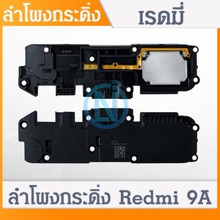 Speaker Ringer Buzzer กระดิ่งลำโพง Xiaomi Redmi9A ลำโพงล่างเสียงเรียกเข้า Buzzer Loud Speaker.