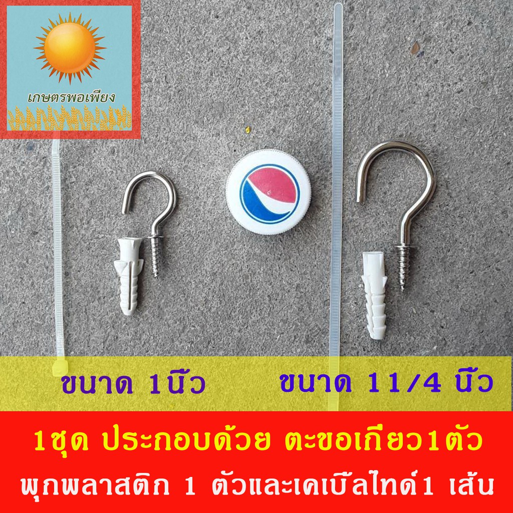 ตะขอเกี่ยว ตาข่ายกันนก ขนาด 1 นิ้ว และ 11/4 นิ้ว พร้อมพุกพลาสติกและสายรัดเคเบิ้ลไทด์ 6 นิ้ว