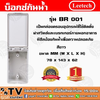 บ็อกซ์กันน้ำ leetech รุ่น BR001 ผลิตจากวัตถุดิบเกรด A คุณภาพสูง สีขาว กล่องครอบอุปกรณ์ที่ใช้ติดตั้งฝาสวิทช์