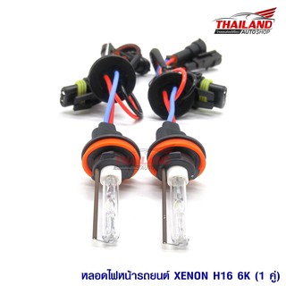 Thailand หลอดไฟ XENON ขั้ว H16 6000K (สามารถใช้แทนหลอด Xenon H11ได้)