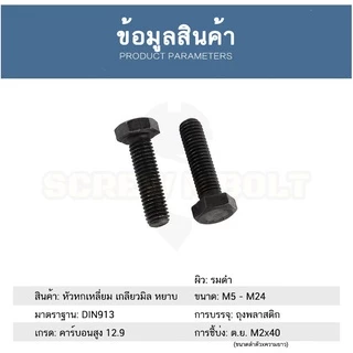 น็อต สกรู หัว หกเหลี่ยม โบลท์ เหล็กแข็ง 12.9 เกลียวมิล หยาบ M5 M6 / Hexagon Head Screw/Bolt Metric Thread Grade 12.9