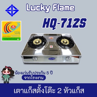 Lucky Flame รุ่น HQ-712s เตาแก๊ส ลัคกี้เฟลม รุ่น HQ-712s หน้าเตาไร้รอยต่อ แข็งแรง ทนทาน ของแท้