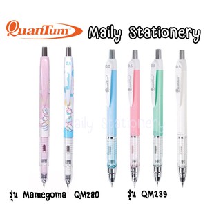 ดินสอกด ควอนตั้ม Quantum รุ่น ATOM QM 239 และ รุ่น Mamegoma ATOM QM 280