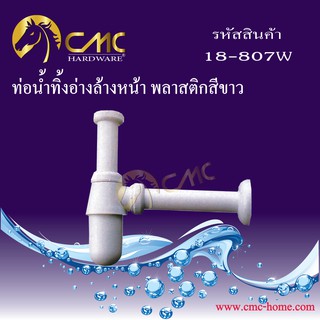 CMC ท่อน้ำทิ้งอ่างล้างหน้า พลาสติก