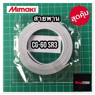 สายพานสำหรับหัวตัด มิมากิ Mimaki CG-60 SRIII(SR3) ของแท้