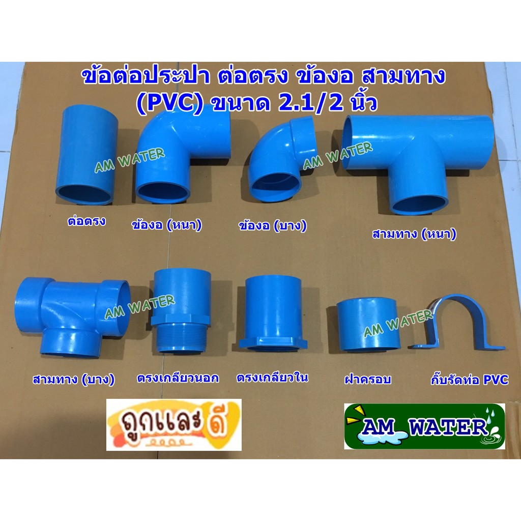 ข้อต่อประปา ขนาด 2.1/2 นิ้ว ต่อตรง ข้องอ สามทาง (PVC) เกรดเกษตร