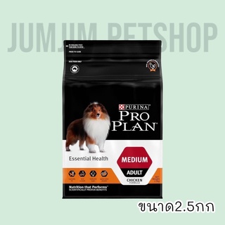 PRO PLAN  2.5 กก. ADULT Dog Medium โปรแพลน®สุนัข สูตรสุนัขโตพันธุ์กลาง