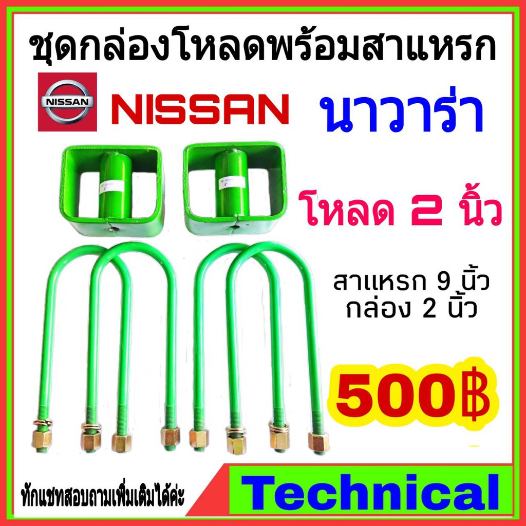โค้ดAMNA385ลดเพิ่ม15% ชุดโหลดหลังนาวาร่า 2นิ้ว ชุดโหลดหลัง Nissan กล่องโหลด เหล็กโหลด โหลดหลังเตี้ย ชุดโหลดหลังเตี้ย