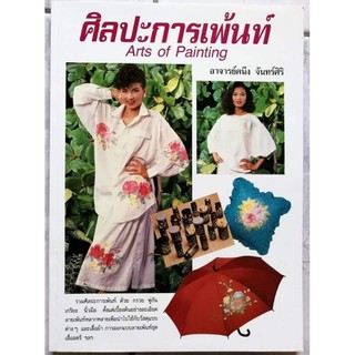 หนังสือศิลปะการเพ้นท์By​ อาจารย์​คนึง​ จันทร์ศิริ