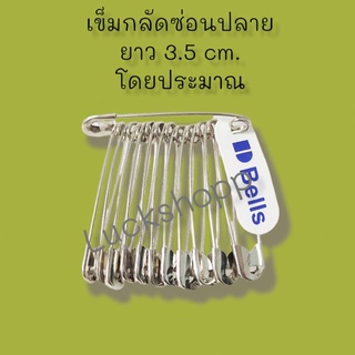 ปลีก**เข็มกลัดซ่อนปลาย ตราระฆัง เบอร์2 ยาวประมาณ 3.5ซม.พวงละ12ชิ้น/10 บาท