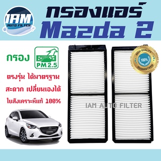 A/C Car Filter กรองแอร์ Mazda 2 / มาสด้า 2