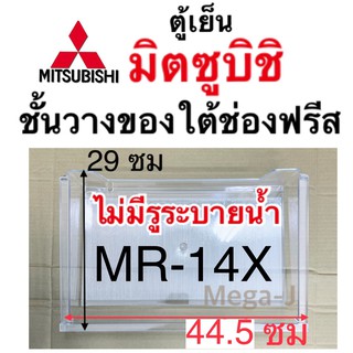 มิตซูบิชิ ชั้นวางของใต้ช่องฟรีส Mitsubishi ชั้นใต้ช่องฟรีส รุ่นMR-14H ของแท้ไม่มีรูระบายน้ำ ชั้นวางใต้ช่องฟรีซ มิตซูบิชิ