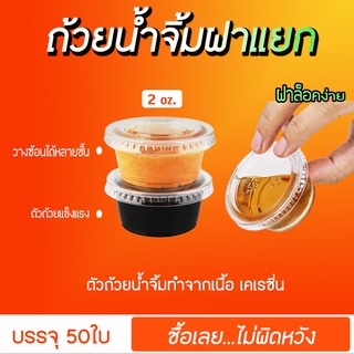 ถ้วยน้ำจิ้มฝาแยก2ออน ถ้วยน้ำจิ้มใสเคเรซิ่น ฝาPET ยี่ห้อEPP (50ชุด)