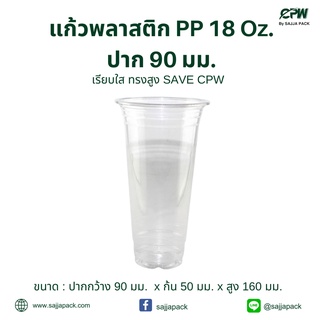 (ยกลัง - จำนวน 1,000 ใบ) แก้วพลาสติก PP 18 oz.ปาก 90 มม. เรียบใส ทรงสูง (SAVE) ตรา CPW *เฉพาะแก้วไม่รวมฝา*