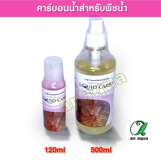 Liquid carbo​ คาร์บอนน้ำและกำจัดตะไคร่