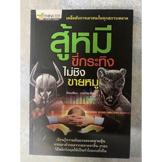 สู้หมี ขี่กระทิง ไม่ชิงขายหมู (หนังสือตลาดหุ้น)