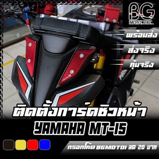 การ์ดชิวหน้า CNC YAMAHA MT-15 PIRANHA (ปิรันย่า)