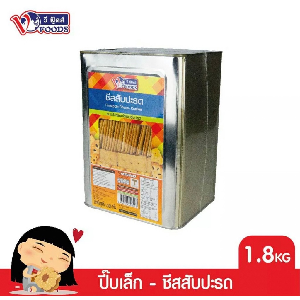 ขนมปี๊บ ขนมปังปี๊บชีสสับปะรด ตราวีฟู้ดส์ (vfoods) ขนาด 1800 กรัม ราคาส่ง ค่าส่งถูกๆ สินค้าของใหม่ รับตรงจากโรงงาน