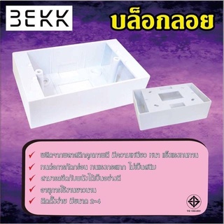 กล่องลอย 3EKK บ็อกลอย 2x4 นิ้ว ใส่ได้กับพานาโซนิค สีขาว (ราคาinc.VAT)(ออกใบกำกับภาษี)