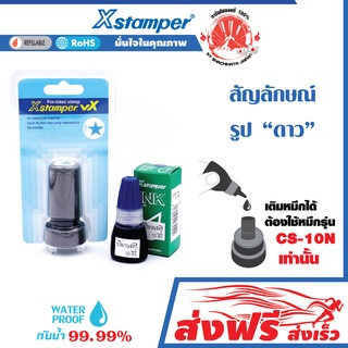 Xstamper ตรายาง การ์ตูน ญี่ปุ่น หมึกในตัว ตรายางหมึกในตัว รูปดาว สีน้ำเงิน+หมึกเติมตรายาง หมึกในตัว 10 มล.แพ็คคู่