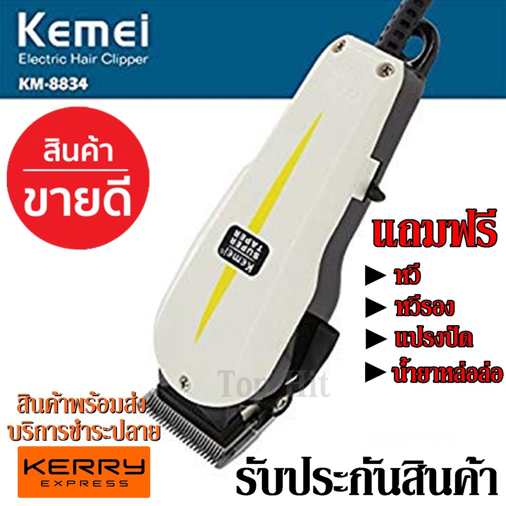 ปัตตาเลี่ยนตัดผม Kemei รุ่น Km-8834 ปัตตาเลี่ยนตัดผมมีสาย ใช้งานง่าย สินค้าดี แนะนำ รับประกันสินค้า