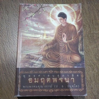 หนังสือ พุทธศาสนสุภาษิต อมฤตพจนา โดย พระพรหมคุณาภรณ์