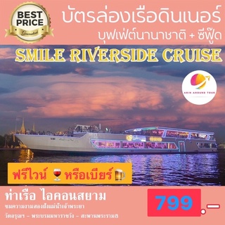 Smile River side สไมล์ ริเวอร์ไซด์ ครุยส์ ล่องเรือเจ้าพระยา ชมวิวสองฝั่ง อาหารบุฟเฟต์