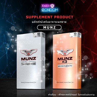 Munz และ Munzx3 อาหารเสริมชาย มันส์ ของแท้ 100% (กล่องบรรจุ 10 เม็ด)