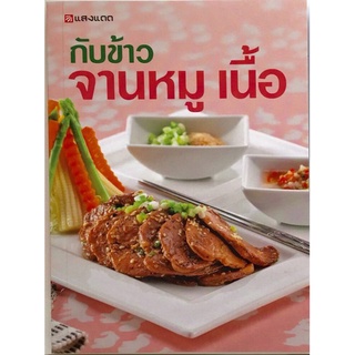 หนังสือกับข้าว จานหมู - เนื้อ  จำหน่ายโดย  ผู้ช่วยศาสตราจารย์ สุชาติ สุภาพ