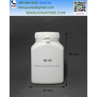 ขวด 60 มล.(24ใบ) PE พลาสติกขาวเหลี่ยมแบน+ฝา(น้ำหนัก=0.4kg)