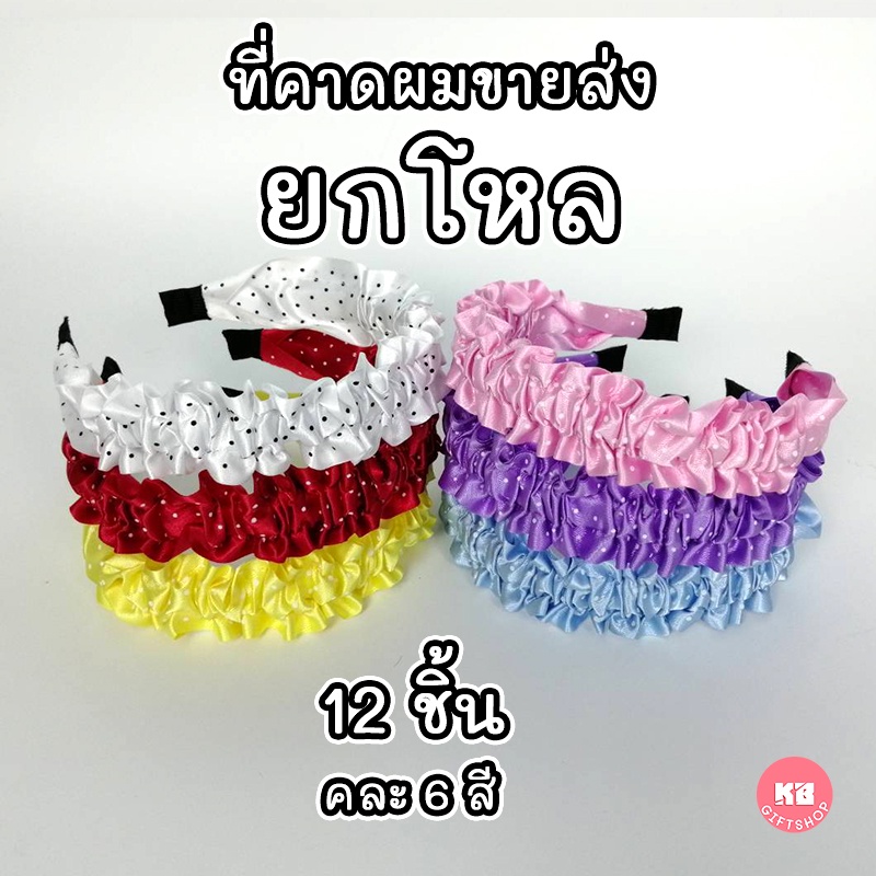 KB ที่คาดผม แฟชั่น สไตล์เกาหลี ขายส่ง ยกโหล (12ชิ้น) คละสี