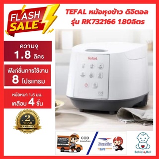 TEFAL หม้อหุงข้าวดิจิตอล DIGITAL TEFAL iรุ่น RK732166 ขนาด 1.80 ลิตร ประกัน 2 ปี ทนทานด้วยผิวเคลือบกันติด 4 ชั้น