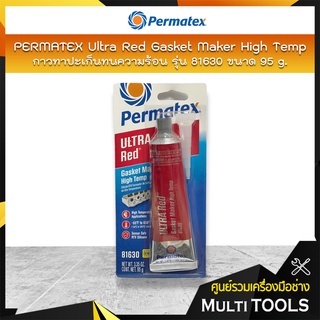 Permatex น้ำยาทาปะเก็น กาวแดงทาปะเก็นทนความร้อน รุ่น 81630 ขนาด 95 กรัม