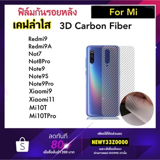 ฟิล์มหลัง Kevlar เคฟล่าใส For Xiaomi Redmi9 Redmi9A Note7 Note8Pro Note9 Note9S Note9Pro Xiaomi9 Xiaomi11 Mi10T Mi10Tpro