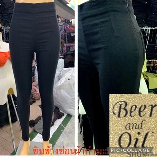 Beer&Oil ป้ายทอง กางเกงสกีนนี่ เนื้อกำมะหยี่ ผ้ายืดหยุ่นกระชับเก็บสัดส่วนใส่แล้วหุ่นสวย สีดำ ใส่ทำงานหรือเที่ยว