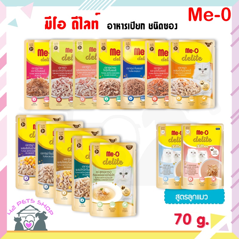 🐶🌸Pet4You🌸🐱(กล่อง*12ซอง) Me-O delight มีโอแมว อาหารเปียก  มีโอ ดีไลท์ อาหารแมว ชนิดซอง 70 กรัม อาหาร