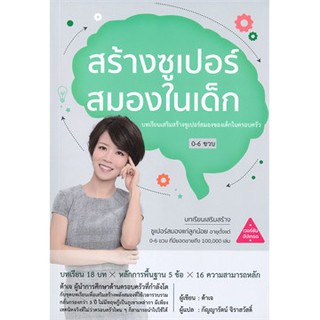 สร้างซูเปอร์สมองในเด็ก หนังสือใหม่