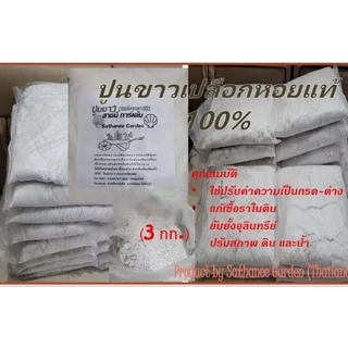 ปูนขาว 100% จากเปลือกหอย3 ก.ก.ลดกระหน่ำราคาเหลือเพียง3กก.29บาท(น.น.โดยประมาณ)