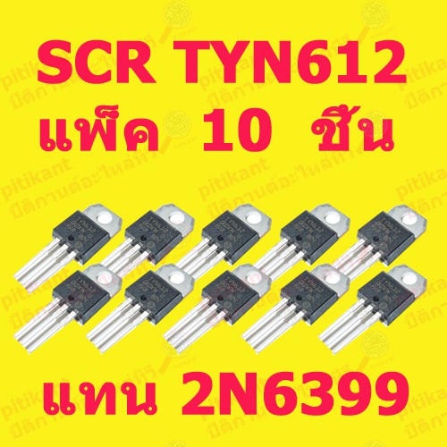 แพ็ค 10 ชิ้น โปรโมชั่นพิเศษ SCR เบอร์ TYN612 ใช้แทน 2N6399 12A. 600V. อะไหล่ในรั้วไฟฟ้า สินค้าในไทย 
