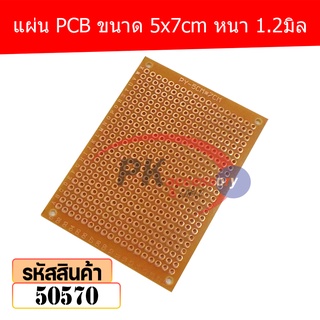 แผ่น PCB ขนาด 5x7cm หนา 1.2มิล (Plated Through Hole Prototype PCB) 50570