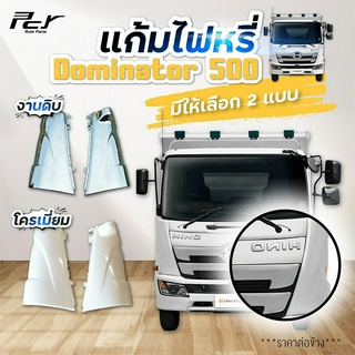 แก้มไฟหรี่หน้า DOMINATOR 500 (FC9J) 155-175-210 แรง **ราคาต่อข้าง