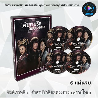 ซีรีส์เกาหลี คำสาปรักลิขิตดวงดาว (Shine or Go Crazy) : 6 แผ่นจบ (พากย์ไทย)