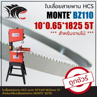 MONTE BZ110 ใบเลื่อยสายพาน (งานไม้) 10*0.6*1825mm TPI-5