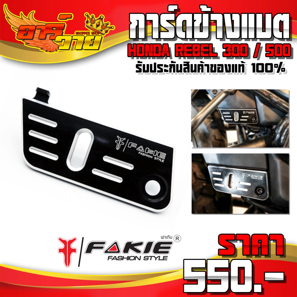 การ์ดข้างกล่องแบตเตอรี่ การ์ดข้าง สำหรับ REBEL300 REBEL500 ของแต่ง Rebel อะไหล่แต่ง CNC แท้ รับประกั