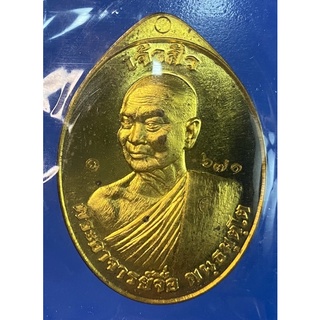 เหรียญเจ้าสัว อุดมโชค อุดมทรัพย์ หลวงปู่จื่อ พันธมุตโต