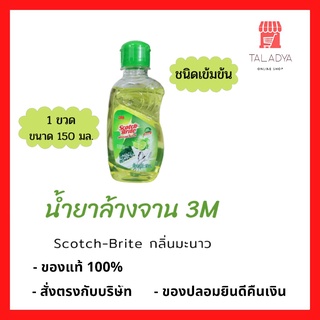 น้ำยาล้างจาน 3M Scotch Brite ขนาด 150มล. สก๊อตซ์ ไบรต์ กลิ่นมะนาว ล้างจาน (ไม่ใช่ ซันไลต์ ครับ) ของแท้