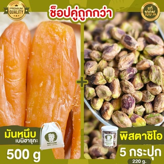 มันหนึบ 500g + พิสตาชิโอ 5 กระปุก พิสตาชิโอ้ พิตตาชิโอ pistachio ถั่ว มันหนึบ ญี่ปุ่น มันหนึบญี่ปุ่น มันหวานญี่ปุ่น